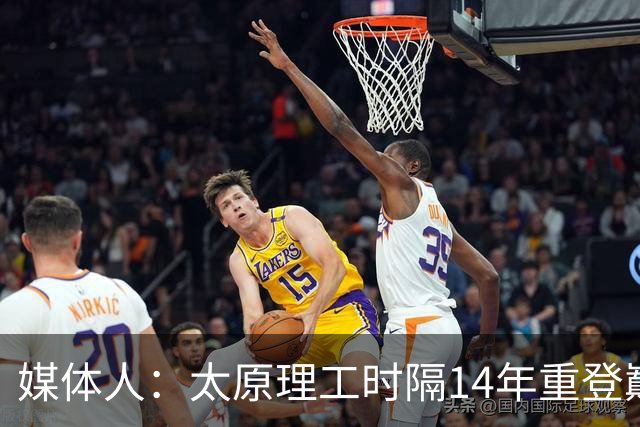 媒体人：太原理工时隔14年重登巅峰 曹芷豪有望成队史首位状元