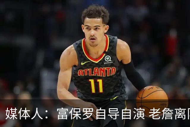 媒体人：富保罗自导自演 老詹离队只可能是跟077过不下去扫地出门