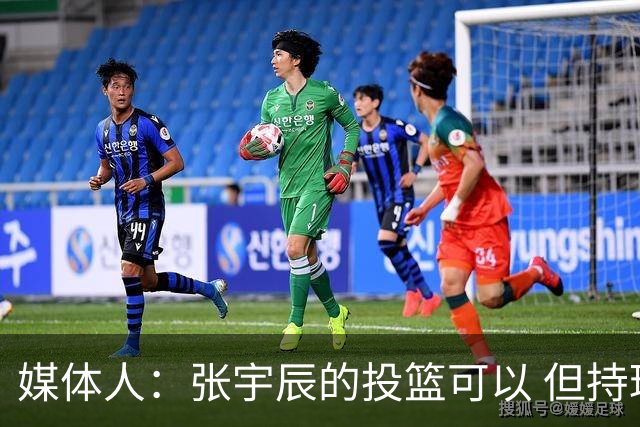 媒体人：张宇辰的投篮可以 但持球绕防守&持球投3分硬解就不行了
