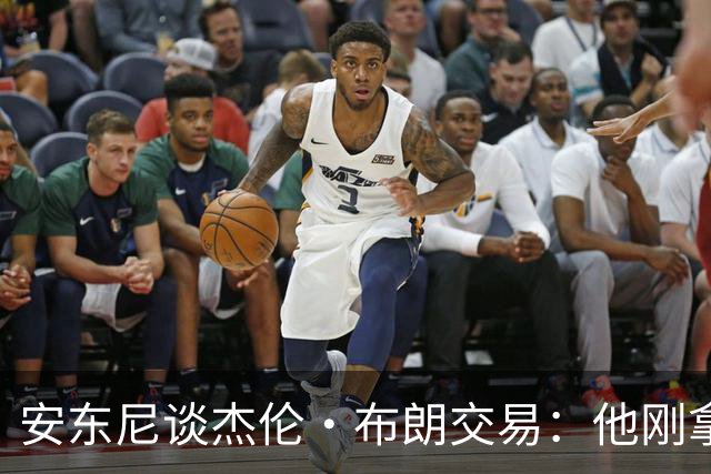 安东尼谈杰伦·布朗交易：他刚拿下FMVP 联盟翻篇的速度实在太快