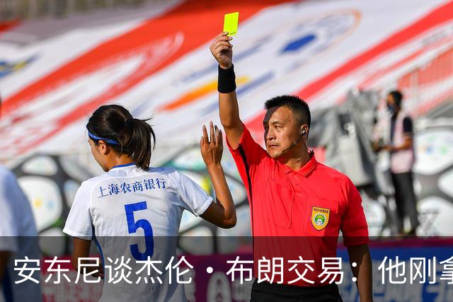 安东尼谈杰伦·布朗交易：他刚拿下FMVP 联盟翻篇的速度实在太快