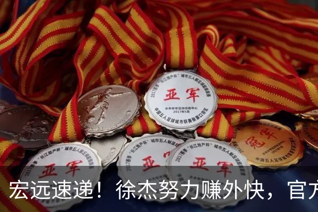 宏远速递！徐杰努力赚外快，官方透露重要信息，新主教练最新消息