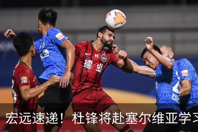宏远速递！杜锋将赴塞尔维亚学习，徐杰好事将近，广东旧将再就业