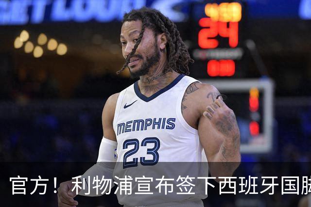 官方！利物浦宣布签下西班牙国脚 新帅伊劳拉麾下首签