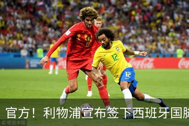 官方！利物浦宣布签下西班牙国脚 新帅伊劳拉麾下首签