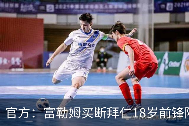 官方：富勒姆买断拜仁18岁前锋阿萨雷，签约5+1年