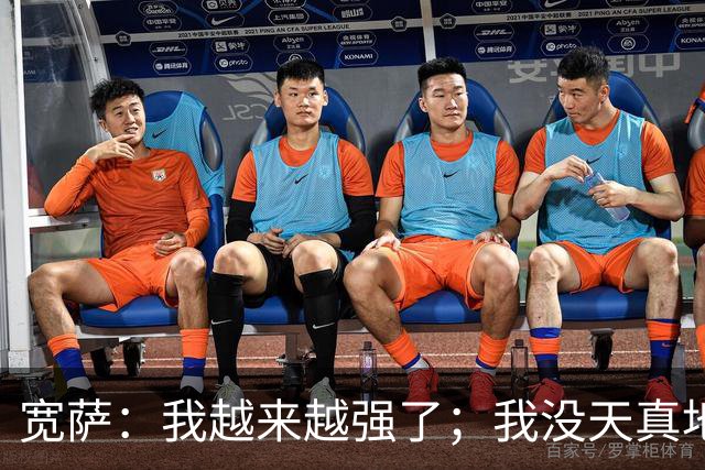 宽萨：我越来越强了；我没天真地以为在利物浦机会能轻易到来
