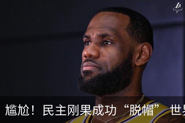 尴尬！民主刚果成功“脱帽” 世界杯0球0分球队只剩国足印尼