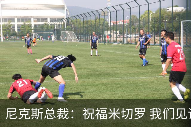 尼克斯总裁：祝福米切罗 我们见证他从一个大男孩蜕变成为冠军