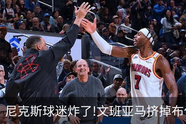 尼克斯球迷炸了!文班亚马挤掉布伦森登2K27封面,被骂"荒谬"
