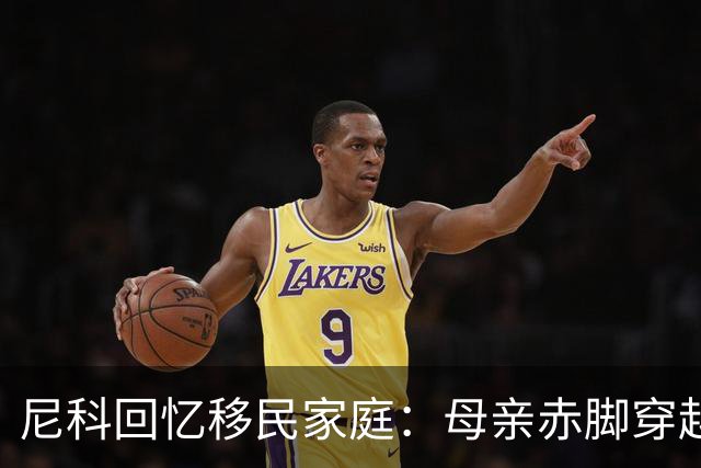 尼科回忆移民家庭：母亲赤脚穿越沙漠，父亲长期打工