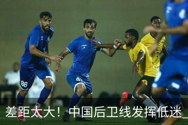 差距太大！中国后卫线发挥低迷 无组织串联+三分14中2