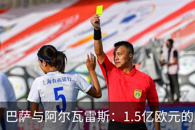 巴萨与阿尔瓦雷斯：1.5亿欧元的真相与未来的博弈