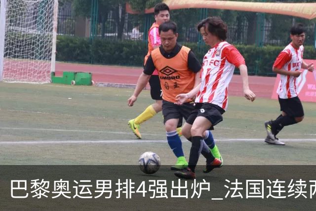 巴黎奥运男排4强出炉 法国连续两届晋级日本憾负