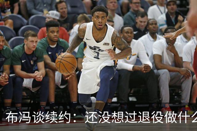 布冯谈续约：还没想过退役做什么，只想不留遗憾