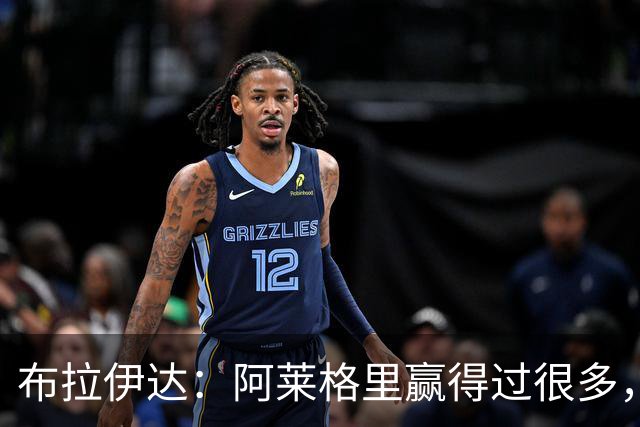 布拉伊达：阿莱格里赢得过很多，所有那不勒斯人都希望他继续赢