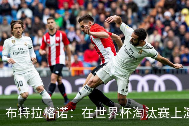 布特拉格诺：在世界杯淘汰赛上演大四喜，极大助推了我的职业生涯