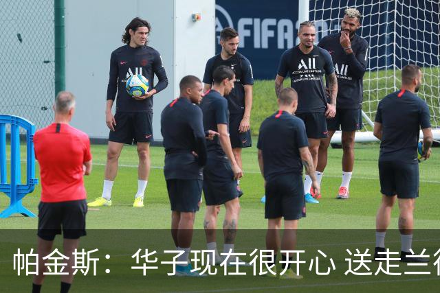 帕金斯：华子现在很开心 送走兰德尔是为了摆脱他带来的负能量