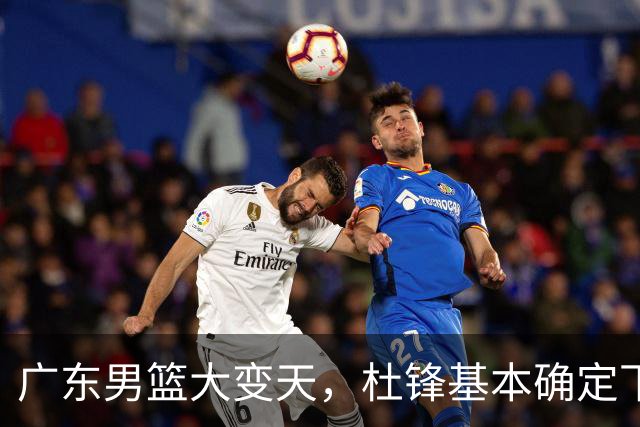 广东男篮大变天，杜锋基本确定下课，六大问题明显，球迷直呼“天亮了”！