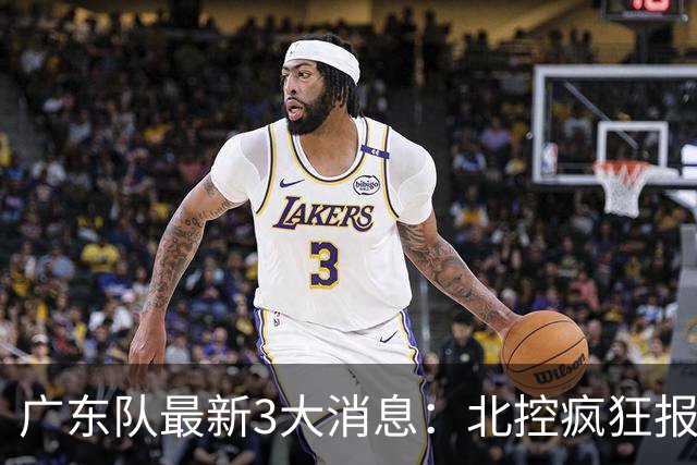 广东队最新3大消息：北控疯狂报价徐杰，陈海涛发声，萨姆纳涨价