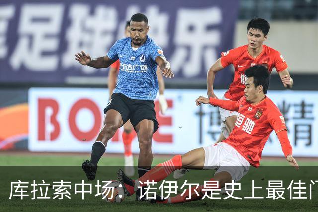 库拉索中场：诺伊尔是史上最佳门将之一，对他打进首球多美妙啊！