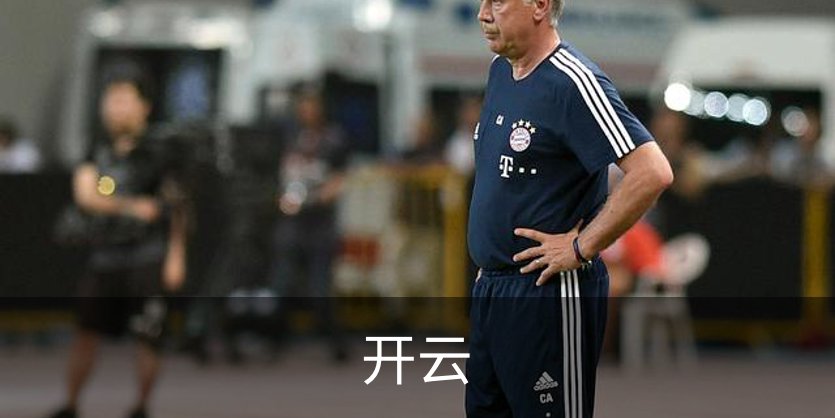 走进开云
