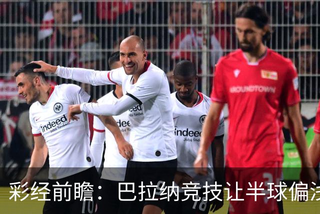 彩经前瞻：巴拉纳竞技让半球偏浅，巴西杯首回合谨防闷平
