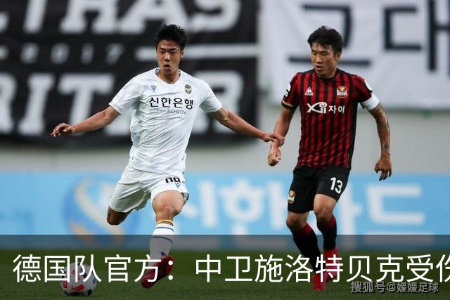 德国队官方：中卫施洛特贝克受伤 提前告别本届世界杯