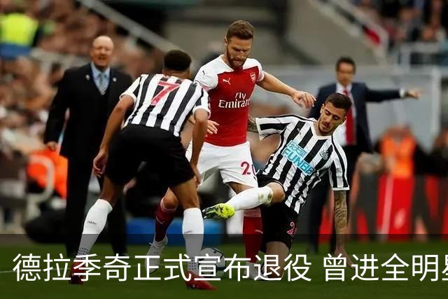 德拉季奇正式宣布退役 曾进全明星和最佳阵容