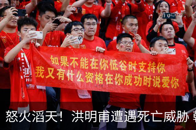 怒火滔天！洪明甫遭遇死亡威胁 韩国球迷扬言要向球队扔鸡蛋