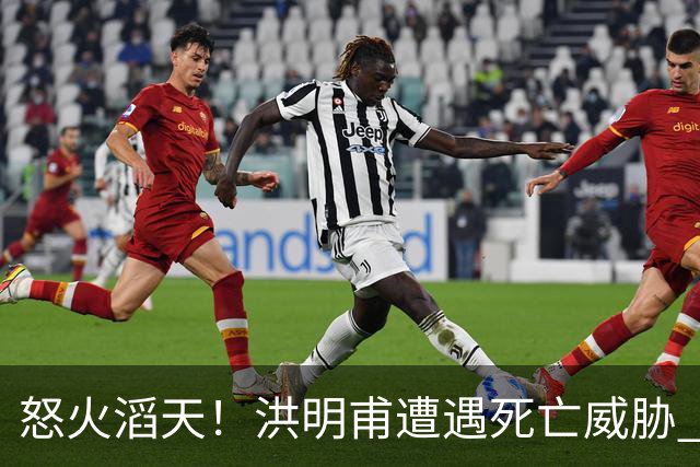 怒火滔天！洪明甫遭遇死亡威胁 韩国球迷扬言要向球队扔鸡蛋