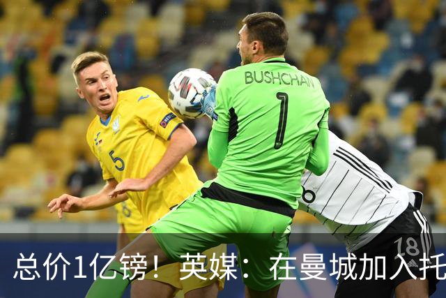 总价1亿镑！英媒：在曼城加入托纳利竞争之际，热刺急于推动交易