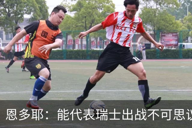恩多耶：能代表瑞士出战不可思议，我们书写了新的篇章