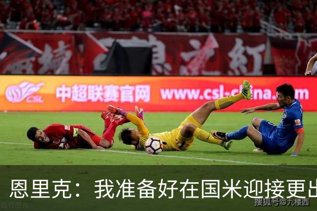 恩里克：我准备好在国米迎接更出色的赛季 希望参加下一届世界杯