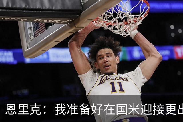 恩里克：我准备好在国米迎接更出色的赛季 希望参加下一届世界杯