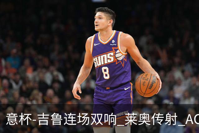 意杯-吉鲁连场双响 莱奥传射 AC米兰4-0大胜晋级