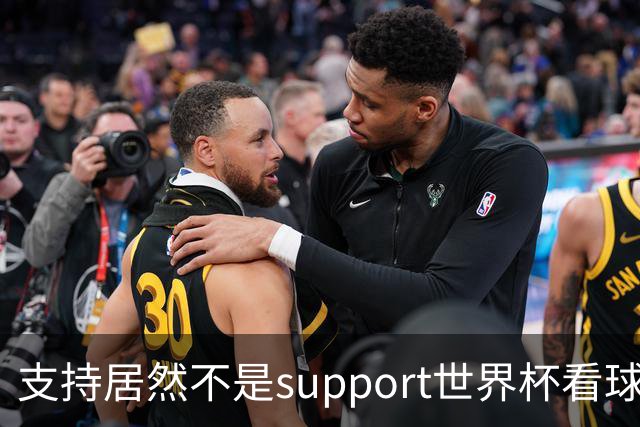 支持居然不是support?世界杯看球知识点扫盲！