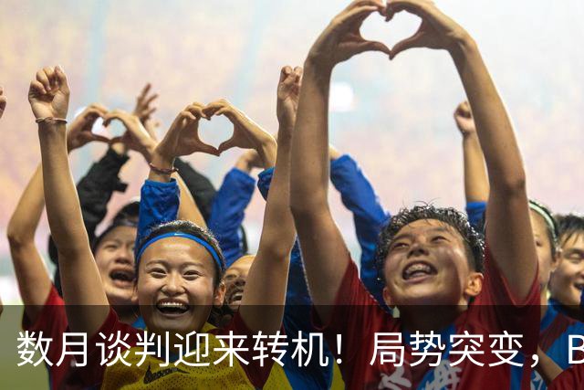 数月谈判迎来转机！局势突变，B席加盟将彻底改写巴萨引援走向