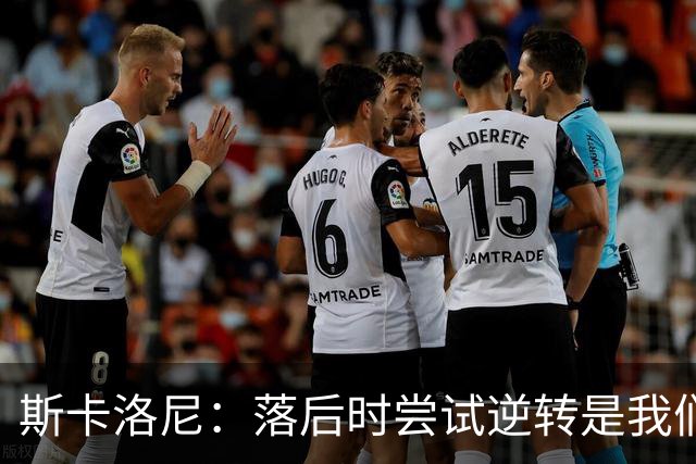 斯卡洛尼：落后时尝试逆转是我们毕生都在做的事情，会继续做下去
