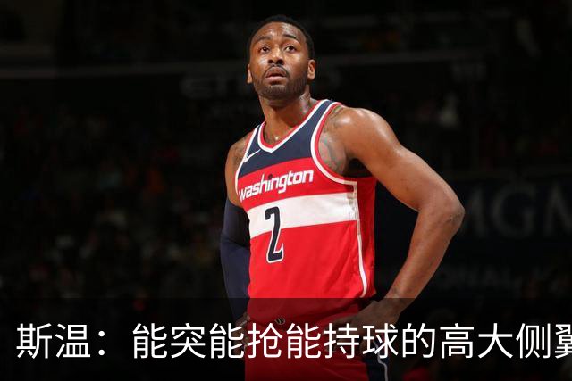 斯温：能突能抢能持球的高大侧翼 或是首轮末捡漏最佳选择？