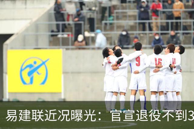 易建联近况曝光：官宣退役不到3年，再次印证了姚明的那句评价