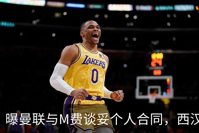 曝曼联与M费谈妥个人合同，西汉姆不降价原因揭秘！名宿建议改签德国铁腰