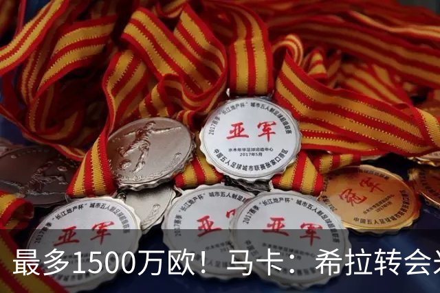最多1500万欧！马卡：希拉转会米兰，皇马近年用青训套现颇丰