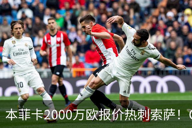 本菲卡2000万欧报价热刺索萨！OD桑托斯或获120万欧转会分成，巴西青训迎丰厚回报