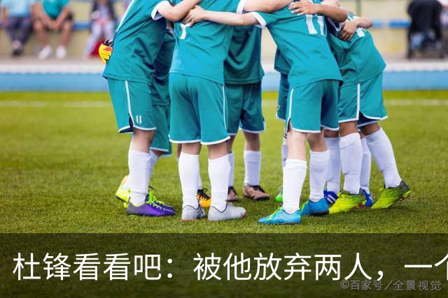 杜锋看看吧：被他放弃两人，一个4中4，一个6中5，比崔永熙强多了
