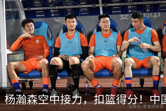 杨瀚森空中接力，扣篮得分！中国男篮半场领先荷兰4分，朱俊龙9分