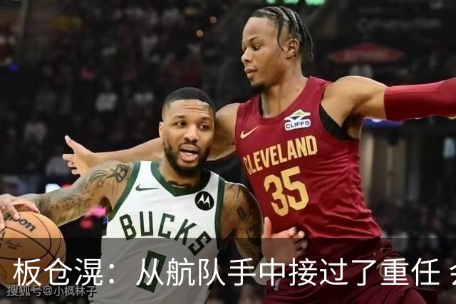 板仓滉：从航队手中接过了重任 会全力以赴带领日本队前进