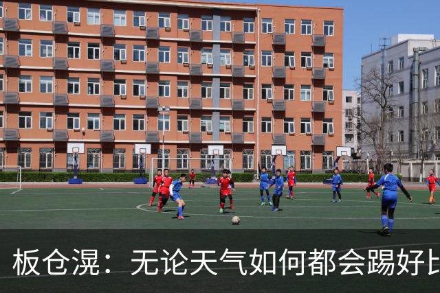 板仓滉：无论天气如何都会踢好比赛，我们大部分人有晚场比赛经验