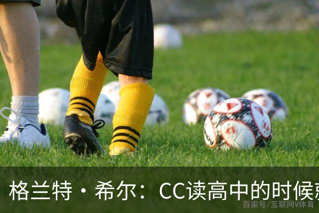 格兰特·希尔：CC读高中的时候就很成熟 他见到我会主动找我握手