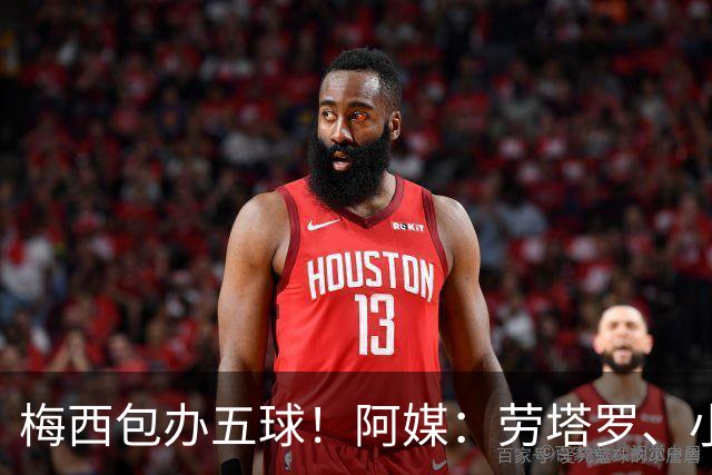 梅西包办五球！阿媒：劳塔罗、小蜘蛛均未破门，对战约旦谁首发？